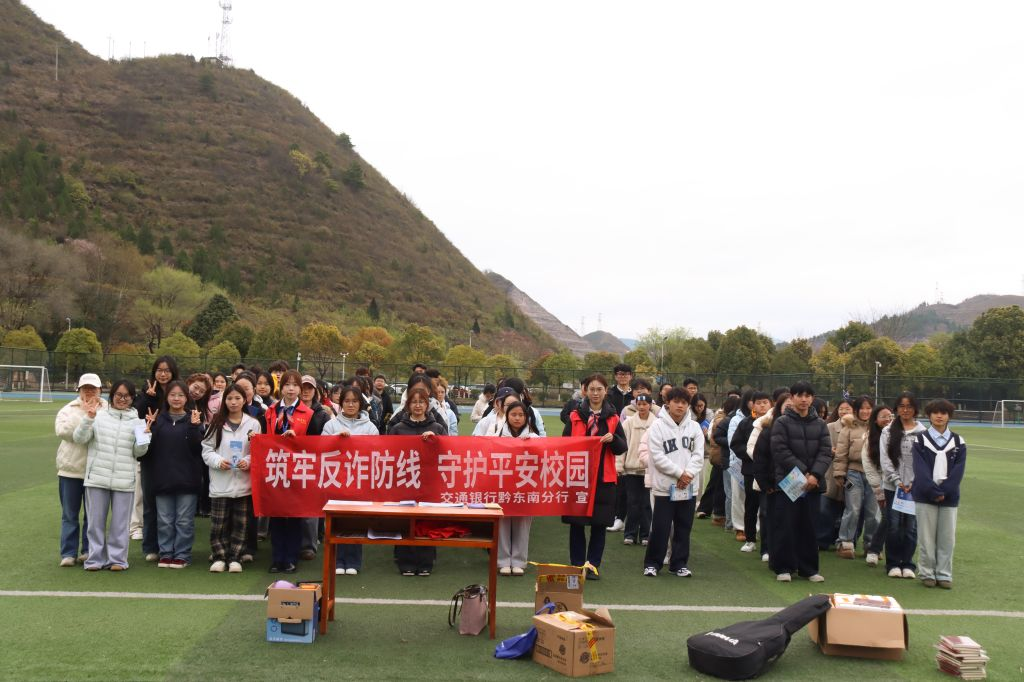 凯里学院2026年春季学期反诈宣传活动现场。