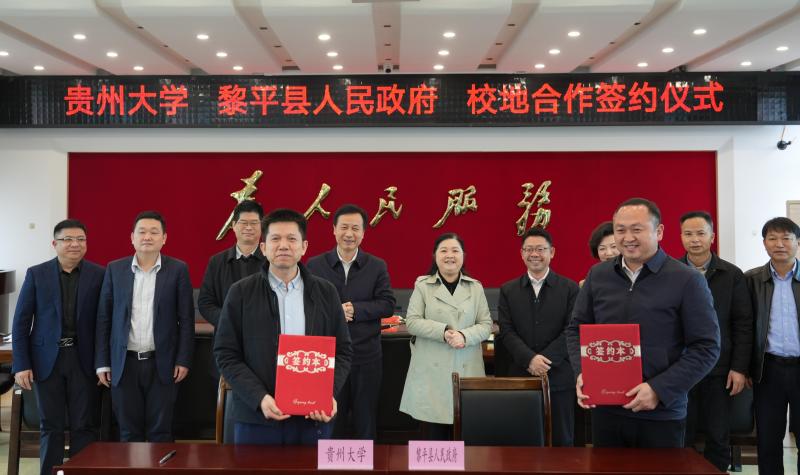 贵州大学与黎平携手深化校地合作。