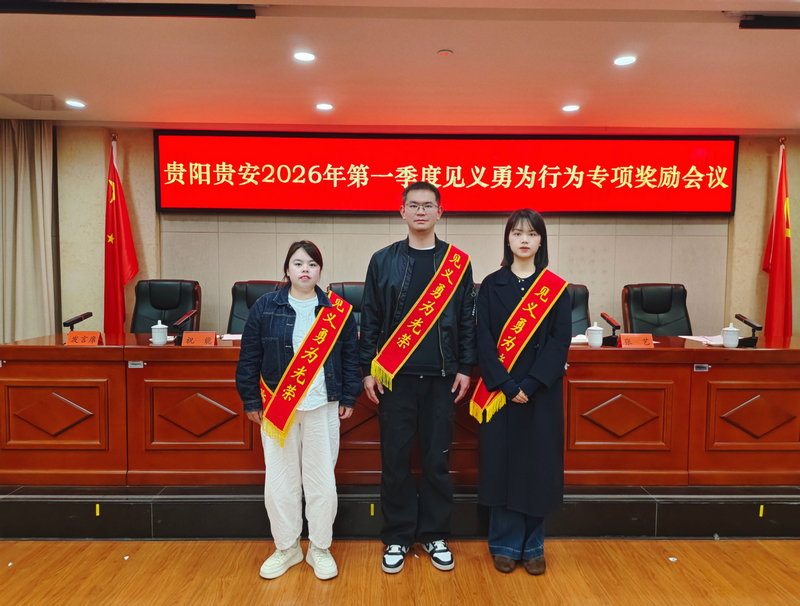贵阳贵安2026年第一季度见义勇为行为专项奖励会议召开，修文县谷堡镇农业综合服务中心工作人员肖腾、张楚梅，谷堡镇红焰村村民委员会社会事务员杨林平榜上有名。李宇摄