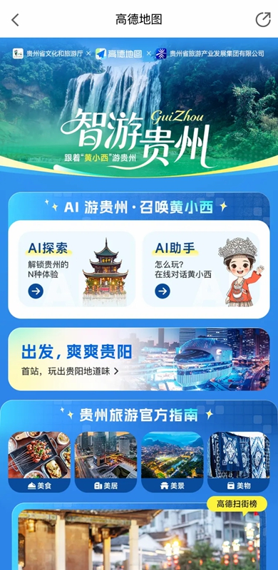 2、“黄小西带您游贵州”一键智慧游门户..jpg