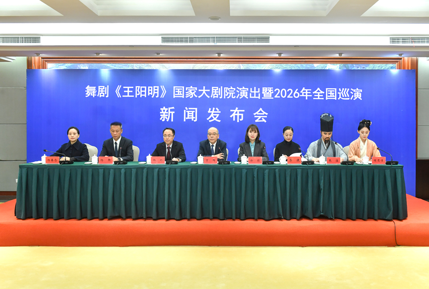 舞剧《王阳明》国家大剧院演出暨2026年全国巡演新闻发布会现场。贵州日报供图