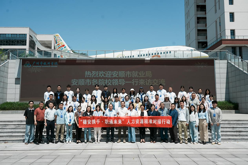 广州市越师管院欢迎安顺市就业局及各院校领导来访交流合影留念。