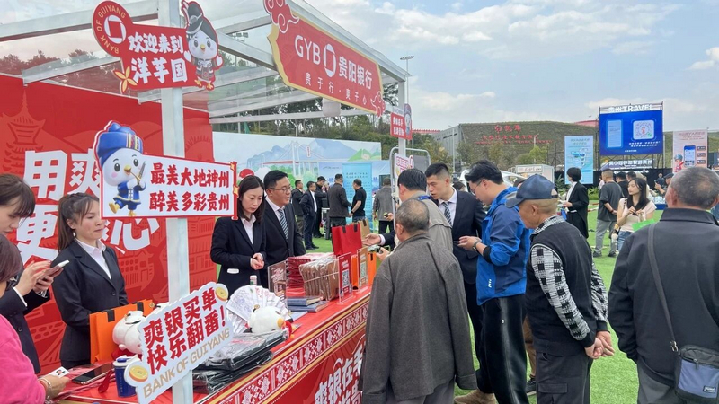 贵阳银行在贵州省第二十届旅发大会现场开展金融服务。贵阳银行供图