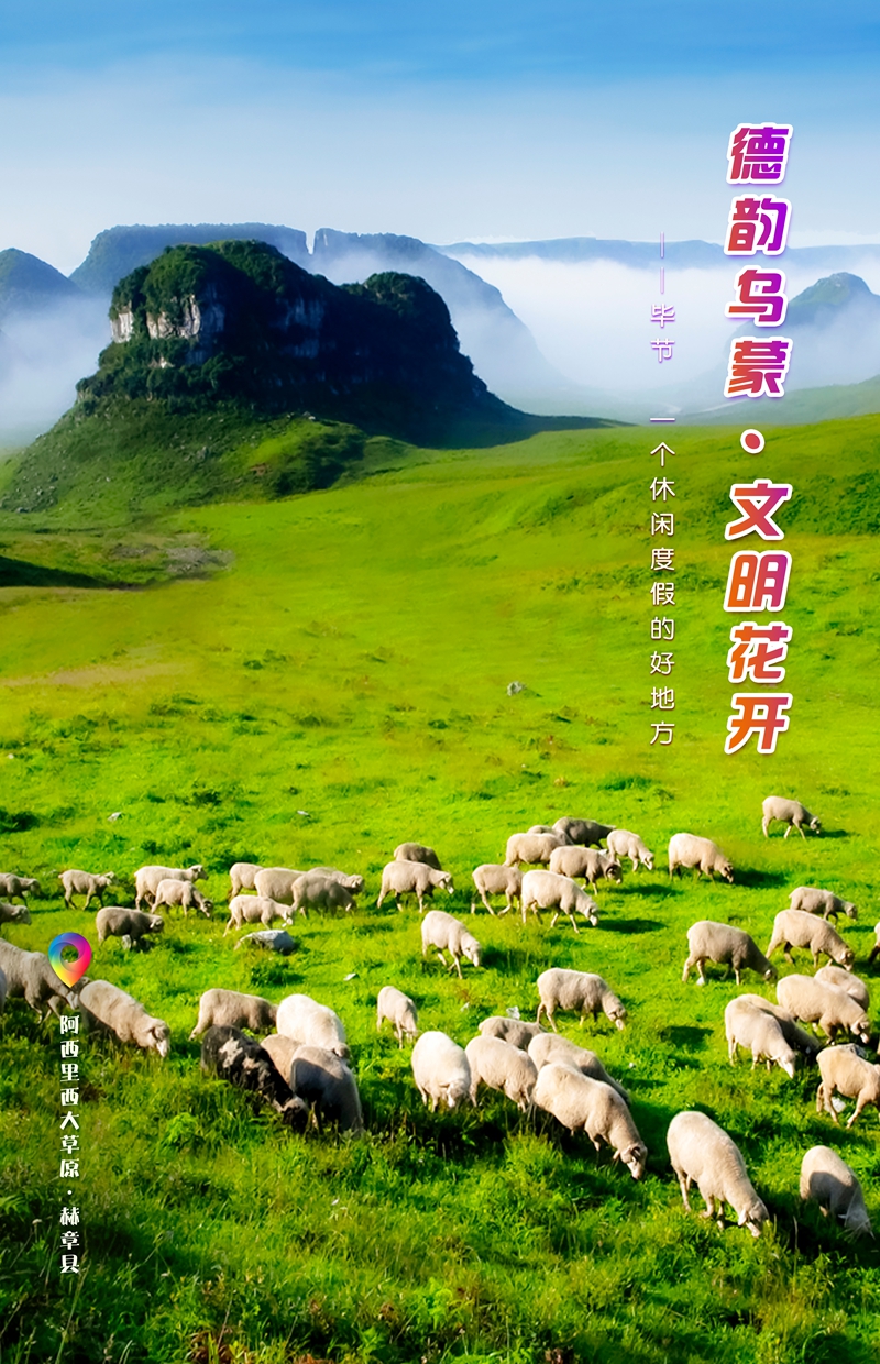 “一周一图”：阿西里西大草原  赫章县.jpg