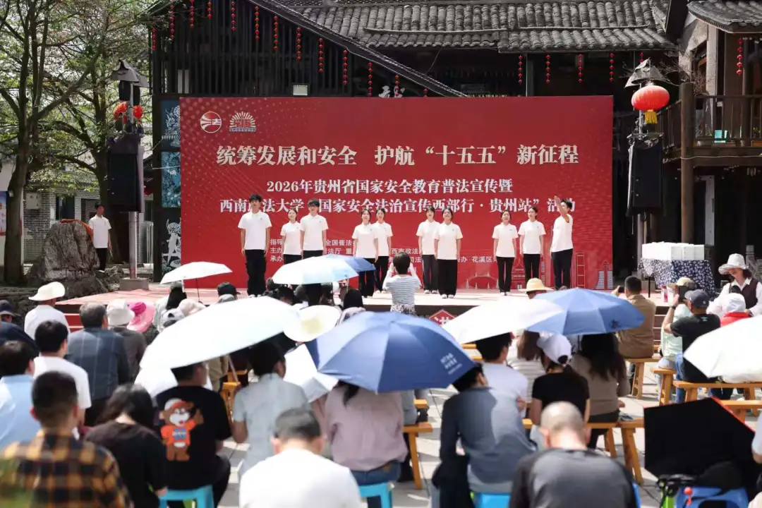 西南政法大学“国家安全法治宣传西部行·贵州站”活动顺利举行。