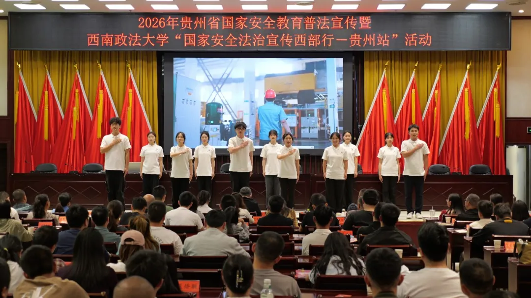 西南政法大学“国家安全法治宣传西部行·贵州站”活动顺利举行。