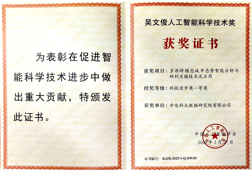 大数据国家工程研究中心荣获吴文俊人工智能科技进步奖一等奖。