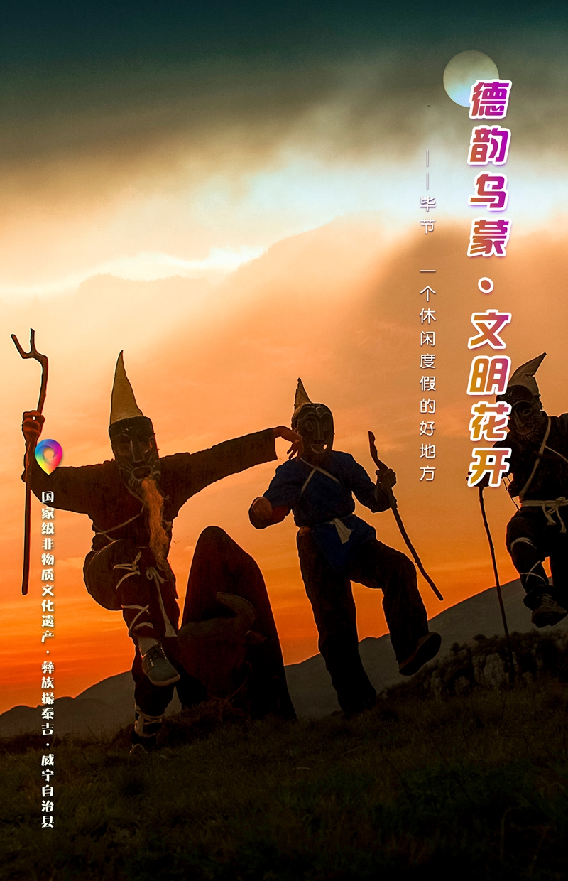 “一周一图”：彝族撮泰吉  威宁自治县.