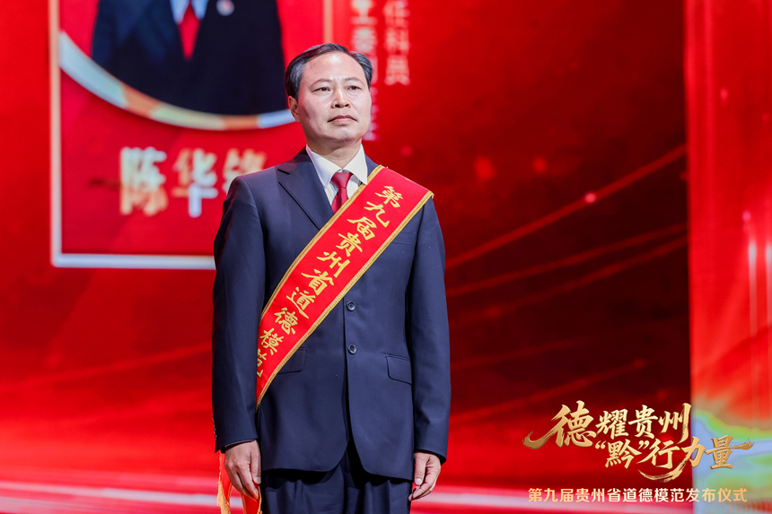 贵州省道德模范陈华锋。