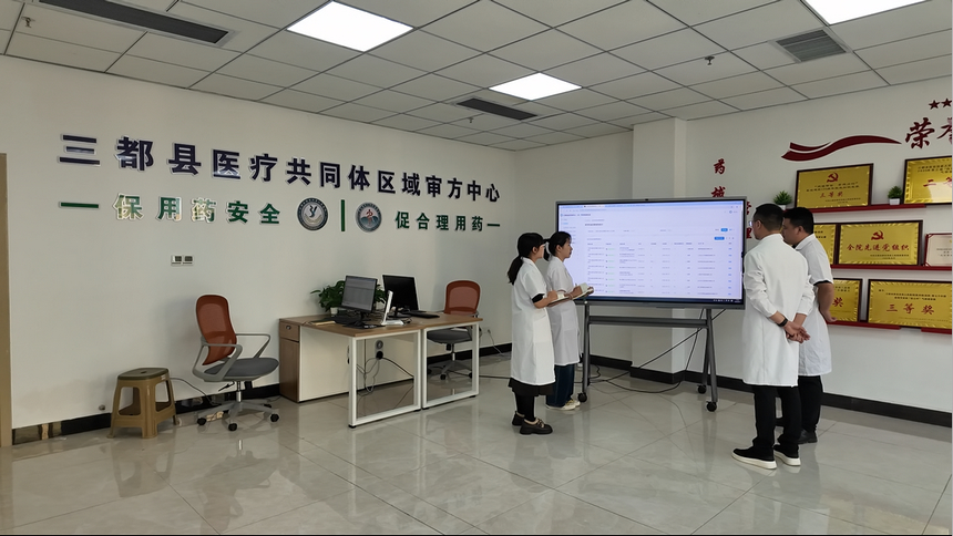 三都县医共体区域审方中心。