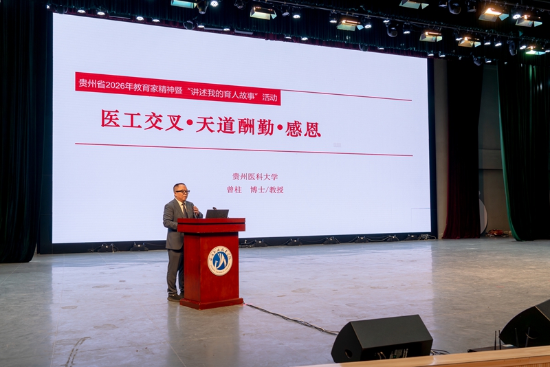 5.贵州医科大学党委常委、副校长曾柱作宣讲.jpg