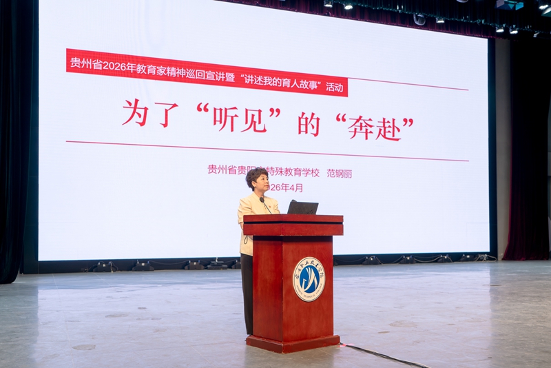 6.贵阳市特殊教育学校语文高级教师范钢丽作宣讲.jpg