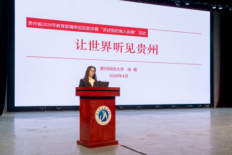 9.贵州财经大学教授肖菊作宣讲.jpg