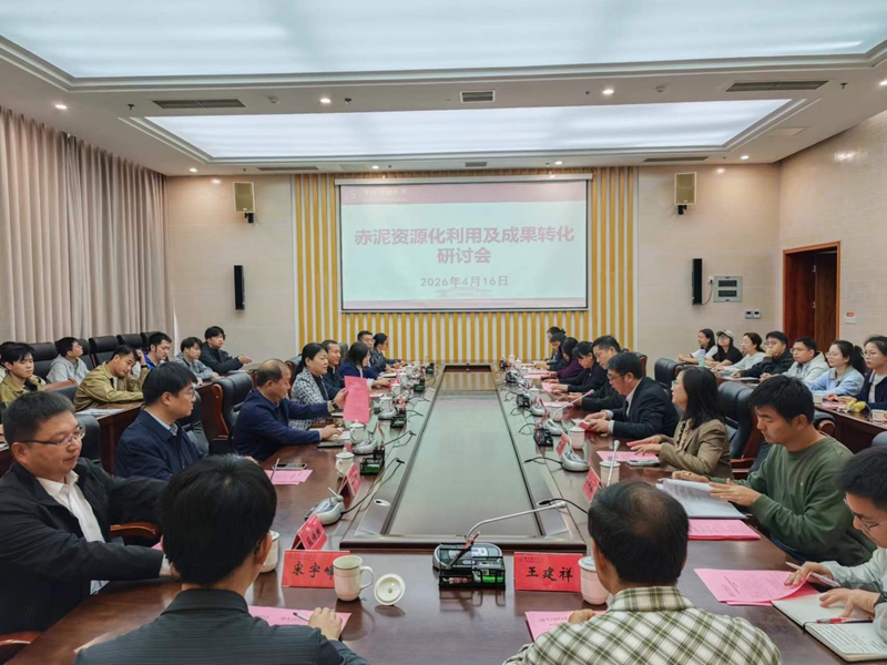 开云网站：赤泥资源化利用及成果转化研讨会在贵州民族大学举行(图1)