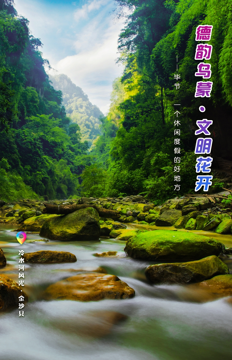 “一周一图”：贵州金沙冷水河国家森林公园.jpg