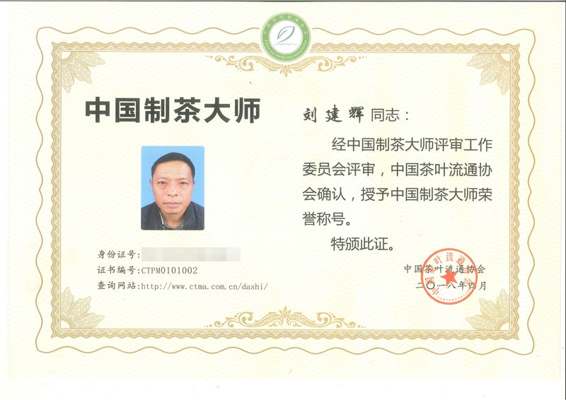 3、制茶大師証。劉建輝供圖