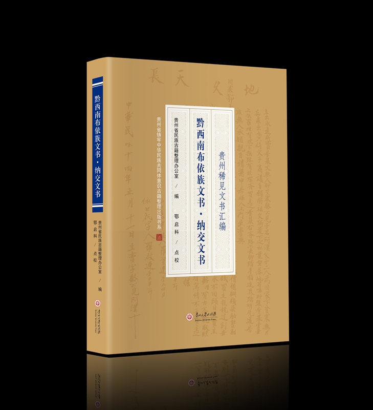 1、《黔西南布依族文书·纳交文书》。颚启科供图