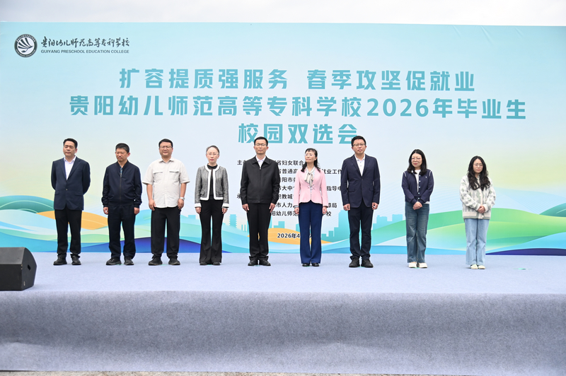 双选会启动仪式。