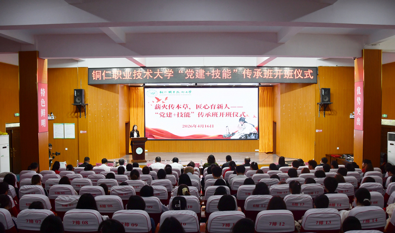 铜仁职业技术大学“党建+技能”传承班开班仪式。