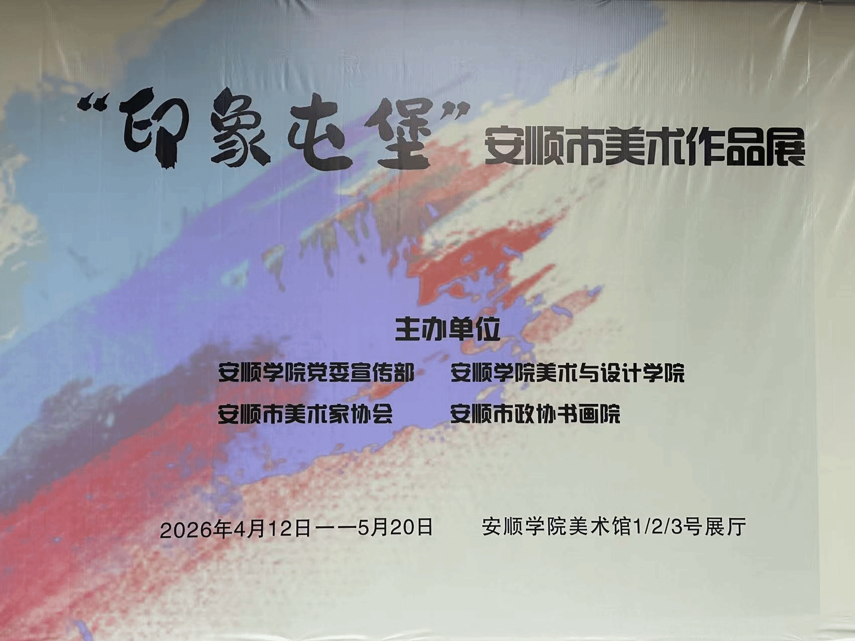“印象屯堡”安顺市美术作品展宣传海报。