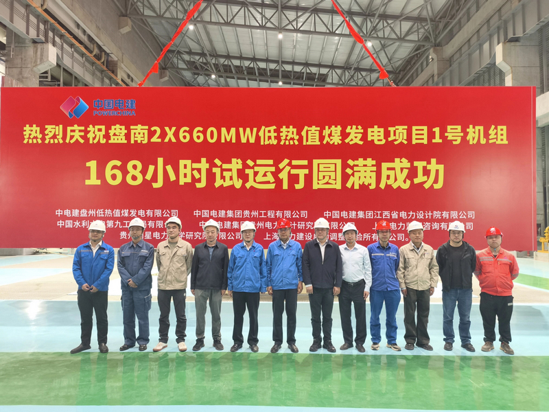 贵州盘南2×660兆瓦低热值煤发电项目一号机组投入商业运营。