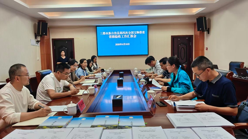 “四普”驗收工作匯報會會議現場.jpg