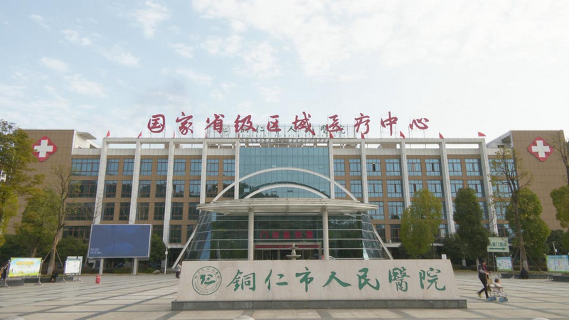 铜仁市人民医院。
