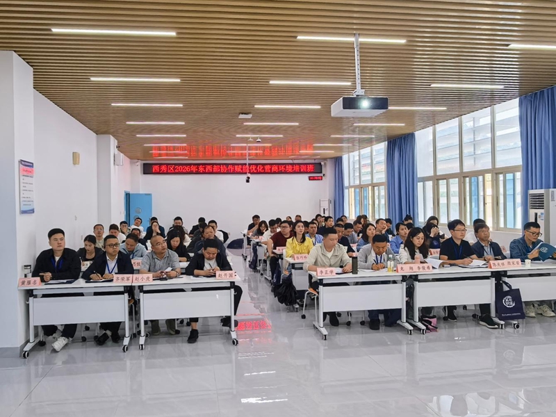 西秀區2026年東西部協作賦能優化營商環境培訓班正式開班。