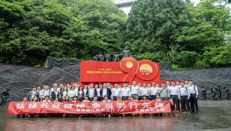 浙商银行贵阳分行组织全体党员赴娄山关开展主题党日活动