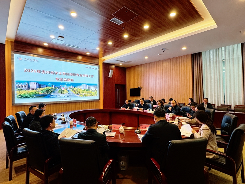 棋牌游戏官方网站- 哈希游戏试玩平台畅享娱乐2026年贵州省学士学位授权专业审核现场评审会在贵州商学院召开