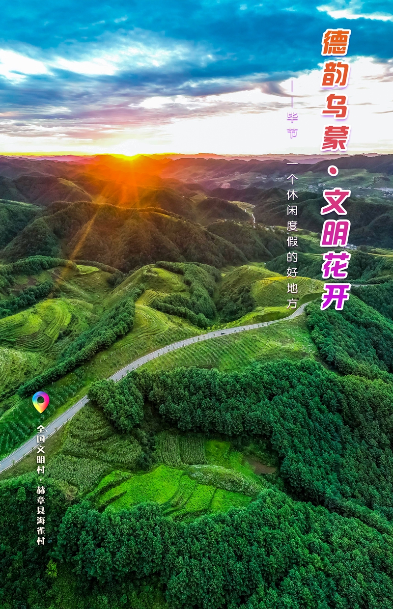 “一周一图”：赫章县海雀村   赫章县.jpg