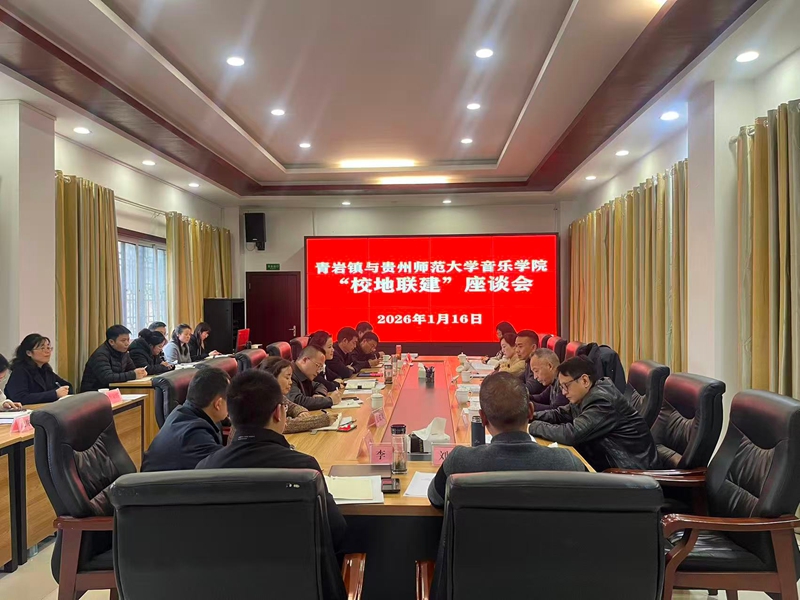 2、音樂學院與青岩鎮校地合作簽約。.jpg