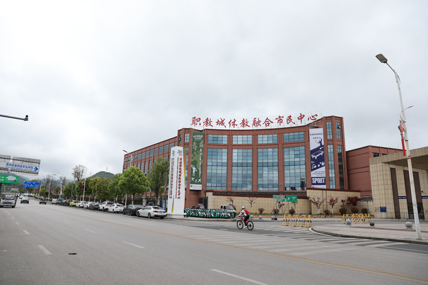 清镇职教城体教融合市民中心。李齐摄