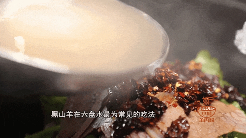 水城羊肉粉。