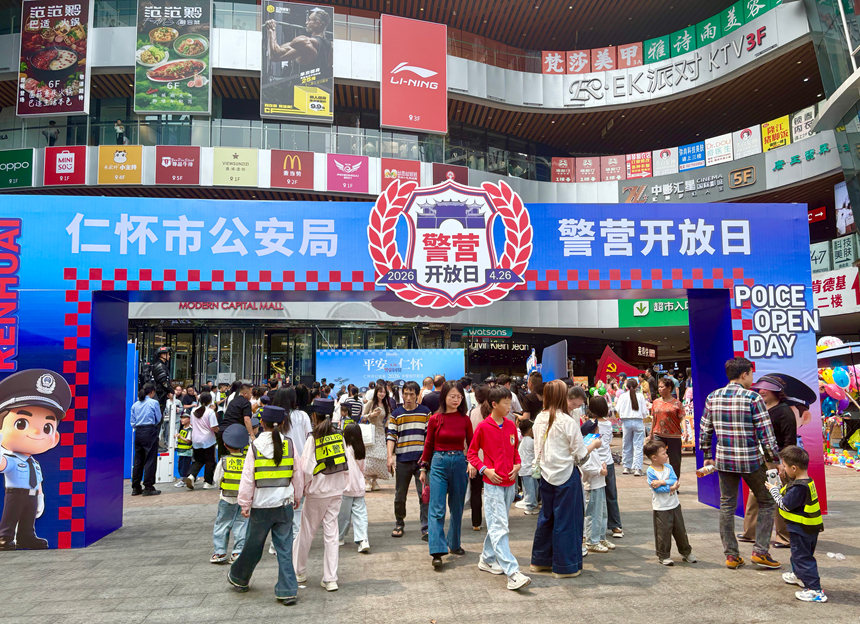 仁怀市公安局联合仁怀国贸购物中心举办警营开放日活动。