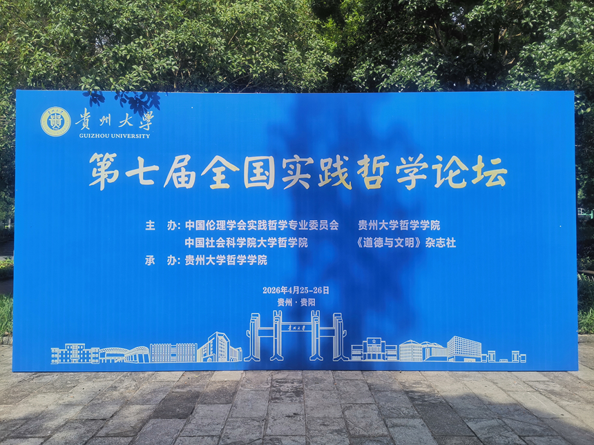 第七届全国实践哲学论坛在贵阳举行。滕芸雨摄