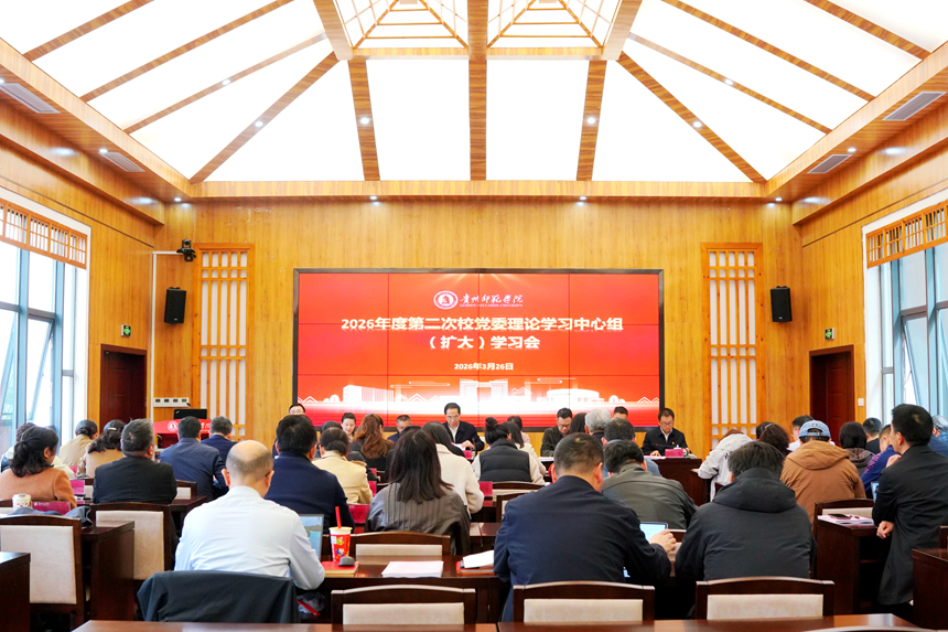 2026年度第二次校党委理论学习中心组(扩大)学习会。