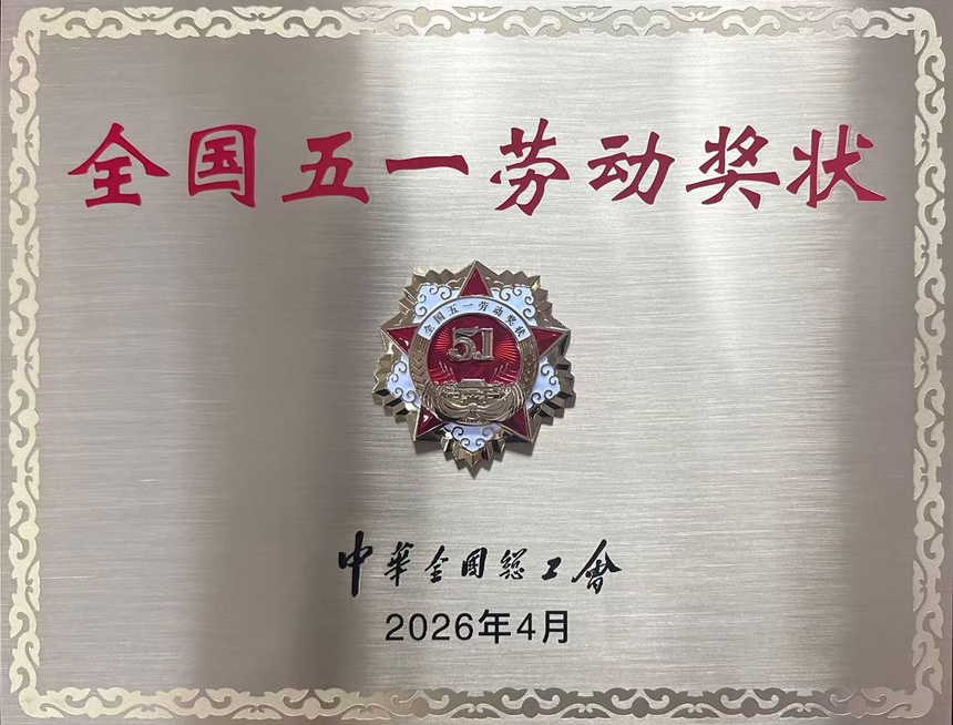 全國五一勞動獎狀。