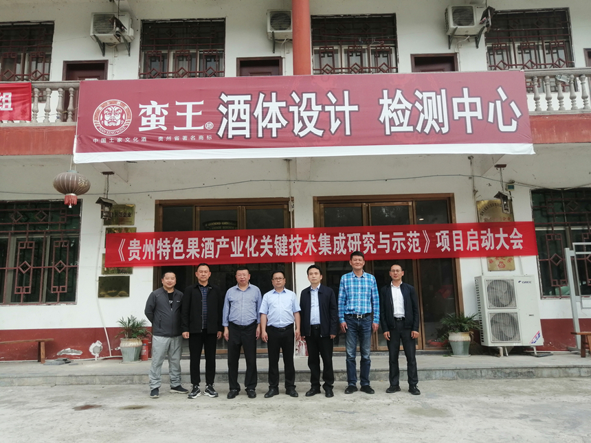 《贵州特色果酒产业化关键技术集成研究与示范》项目启动仪式。受访者供图