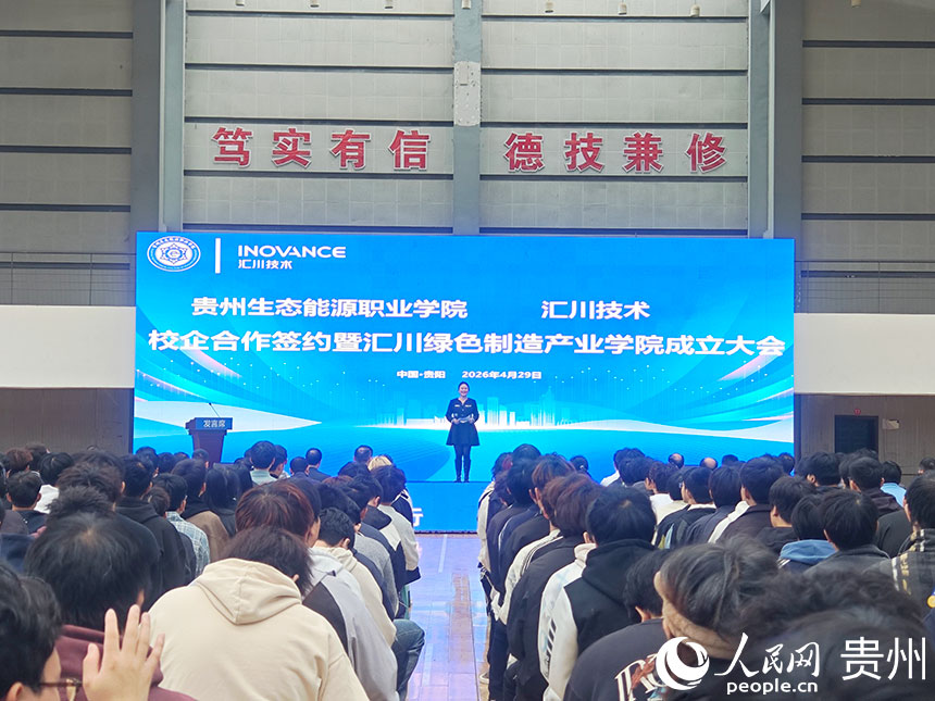 贵州生态能源职业学院与汇川技术校企合作签约暨“汇川绿色制造产业学院”成立大会现场。人民网 黄小桃摄