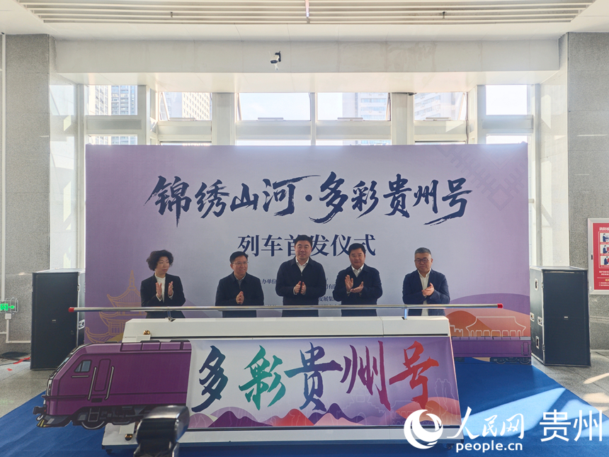 “多彩贵州号”主题旅游列车启动仪式。人民网 黄小桃摄