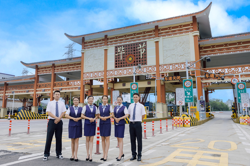 貴州省工人先鋒號—畢節收費站。