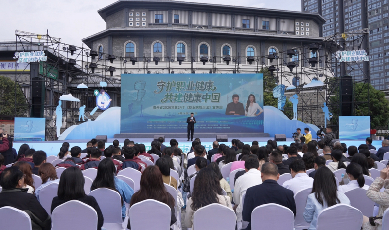 贵州省2026年《职业病防治法》宣传周在铜仁启动。