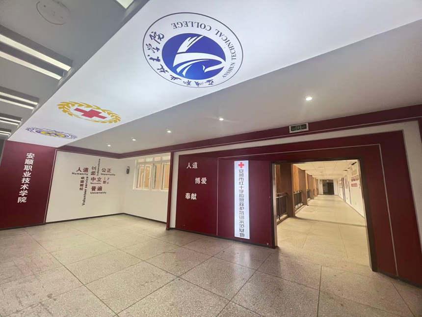 安顺市红十字应急救护培训示范基地。