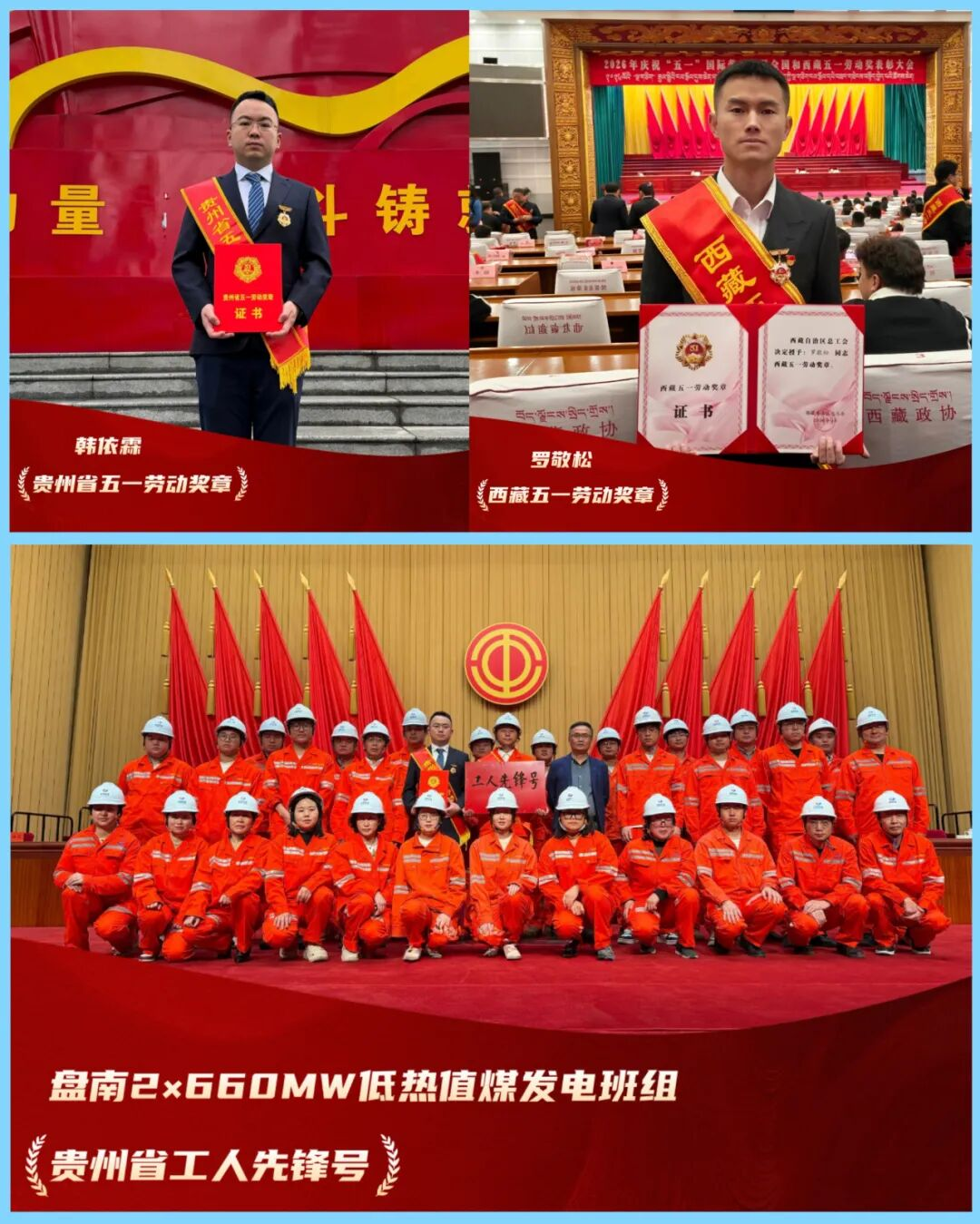 公司多名职工和集体荣获省级五一表彰。