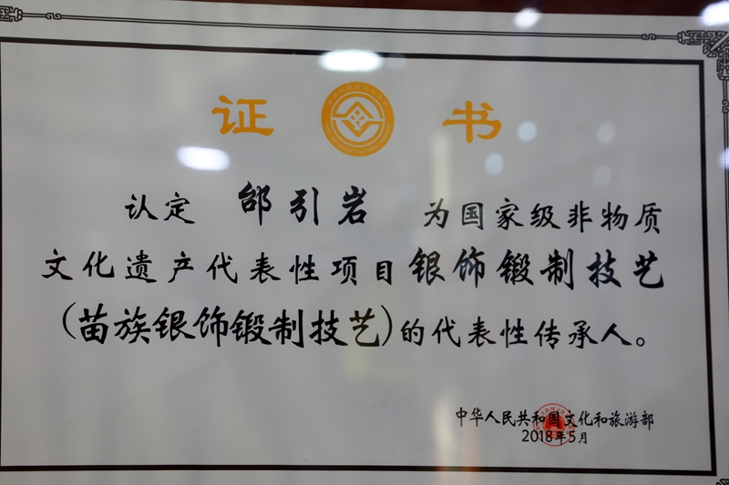 邰引岩的国家级非物资文化遗产代表项目银饰锻制技艺（苗族银饰锻制技艺）代表传承人证书。