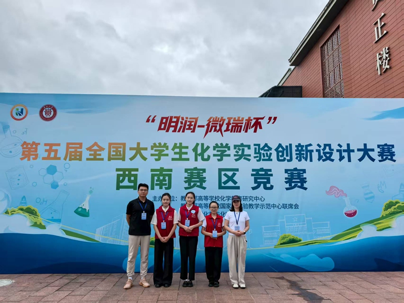 姚震与学生在“明润-微瑞杯”第五届全国大学生化学实验创新设计大赛西南赛区竞赛现场合影。贵州中医药大学供图