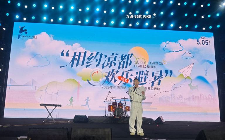 2026年中国凉都·六盘水避暑季开季