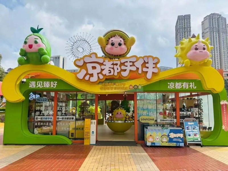 凉都文创产品店。