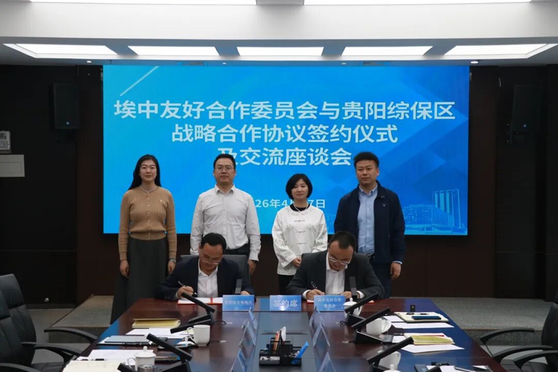 貴陽綜保區與埃中友好合作委員會簽訂戰略合作協議.jpg